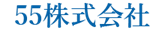 55株式会社
