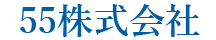 55株式会社